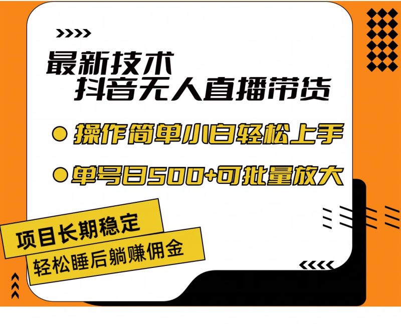 (11734期)最新技术无人直播带货,不违规不封号,操作简单小白轻松上手单日单号收…-副业网