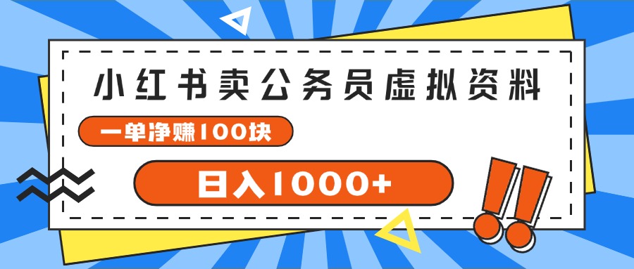（11742期）小红书卖公务员考试虚拟资料，一单净赚100，日入1000+-副业网