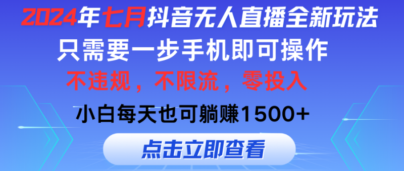(11756期)2024年七月抖音无人直播全新玩法,只需一部手机即可操作,小白每天也可…-副业网
