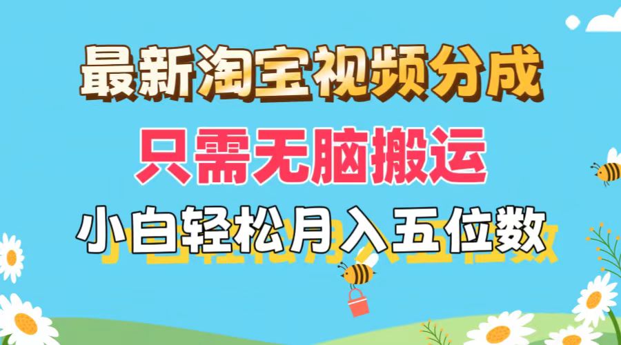 （11744期）最新淘宝视频分成，只需无脑搬运，小白也能轻松月入五位数，可矩阵批量…-副业网