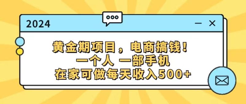 （11749期）黄金期项目，电商搞钱！一个人，一部手机，在家可做，每天收入500+-副业库