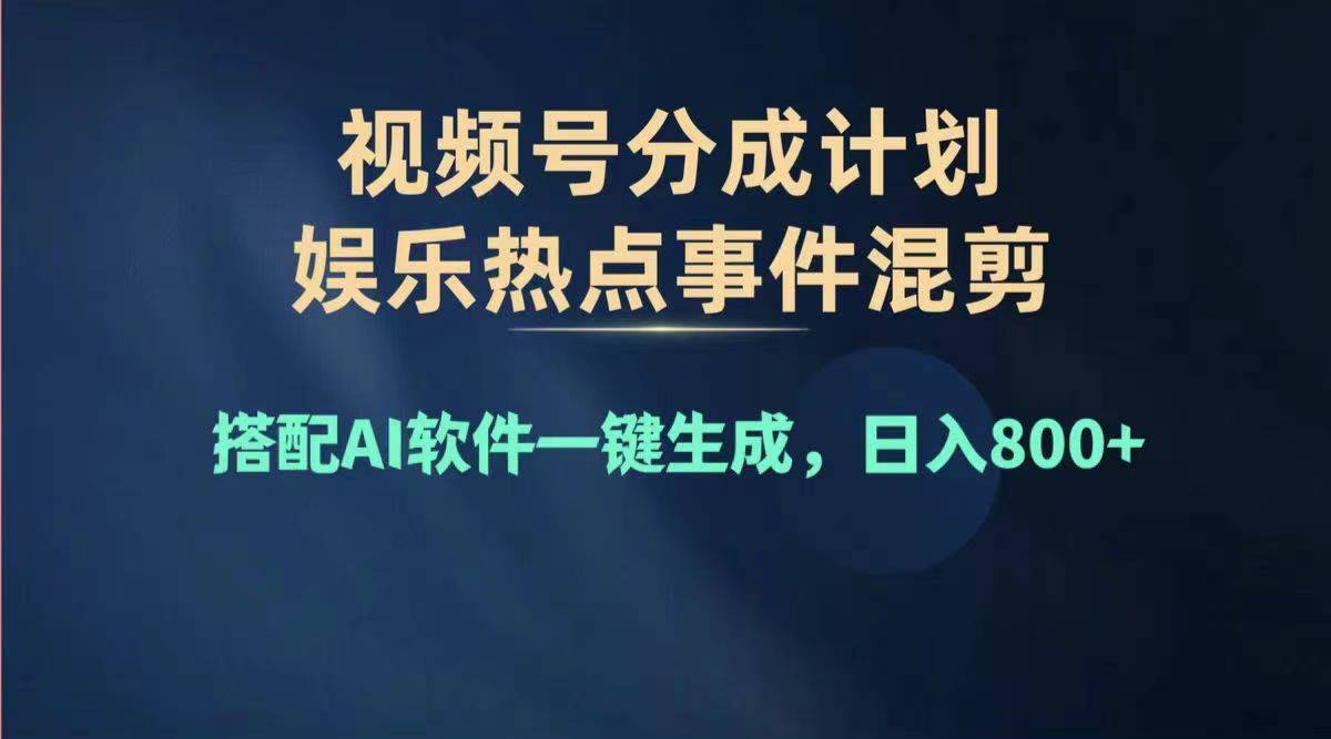 （11760期）2024年度视频号赚钱大赛道，单日变现1000+，多劳多得，复制粘贴100%过…-副业网