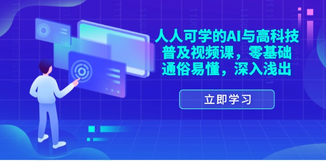 （11757期）人人可学的AI与高科技普及视频课，零基础，通俗易懂，深入浅出-副业网