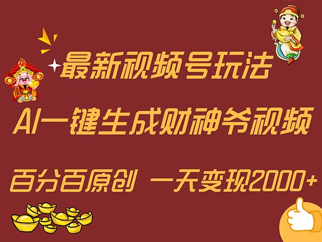 （11787期）最新AI一键生成财神爷，玩转各大平台，百分百原创，小白轻松上手，一天…-副业网