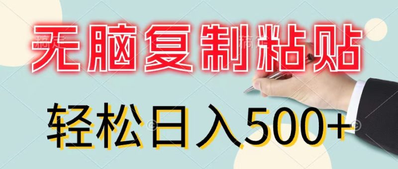（11805期）无脑复制粘贴，小白轻松上手，零成本轻松日入500+-副业库