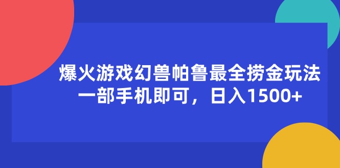 （11808期）爆火游戏幻兽帕鲁最全捞金玩法，一部手机即可，日入1500+-副业库