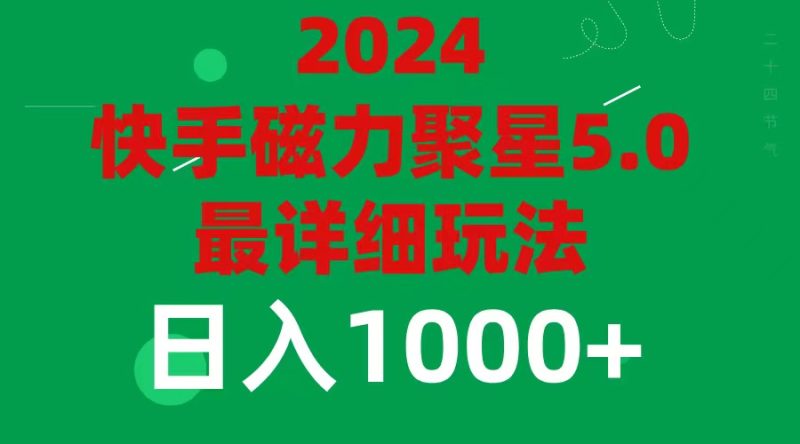 (11807期)2024 5.0磁力聚星最新最全玩法-副业库