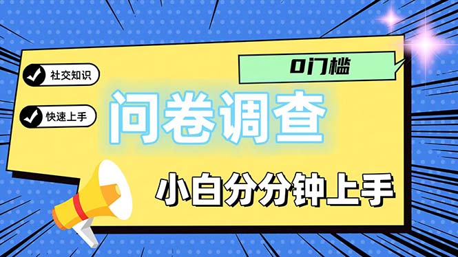 （11815期）问卷5.0，每天花点时间，日入100＋多做多得，操作简单适合大众-副业库