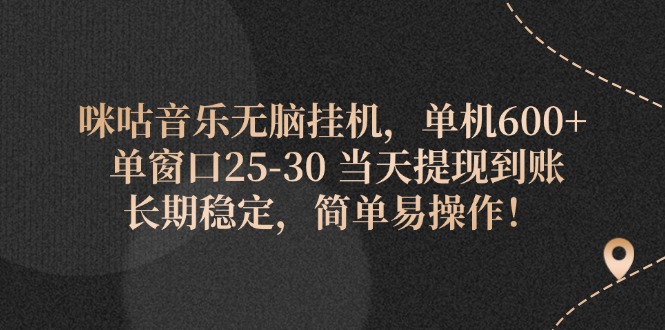（11834期）咪咕音乐无脑挂机，单机600+ 单窗口25-30 当天提现到账 长期稳定，简单…-副业网