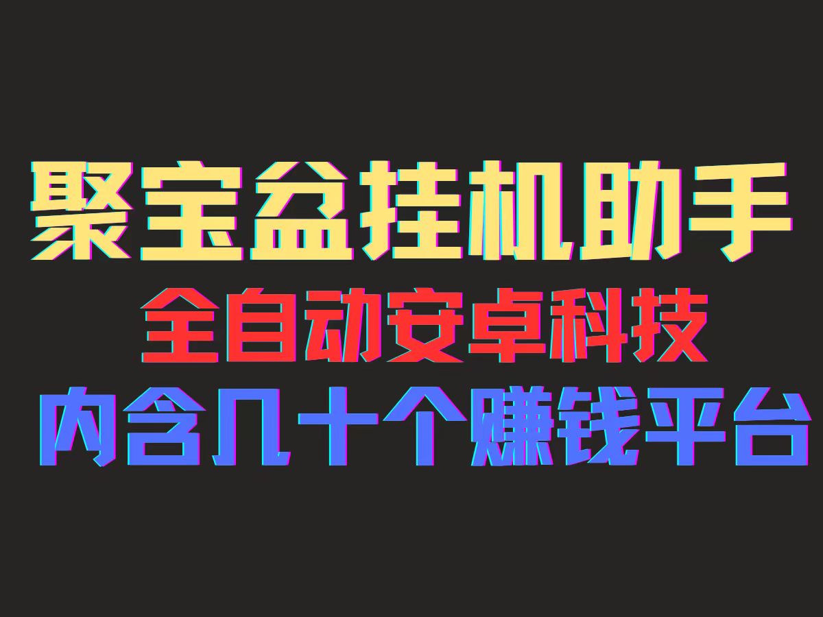 （11832期）聚宝盆安卓脚本，一部手机一天100左右，几十款广告脚本，全自动撸流量…-副业网