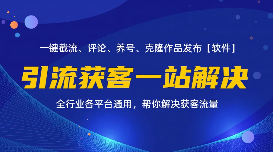 （11836期）全行业多平台引流获客一站式搞定，截流、自热、投流、养号全自动一站解决-副业网