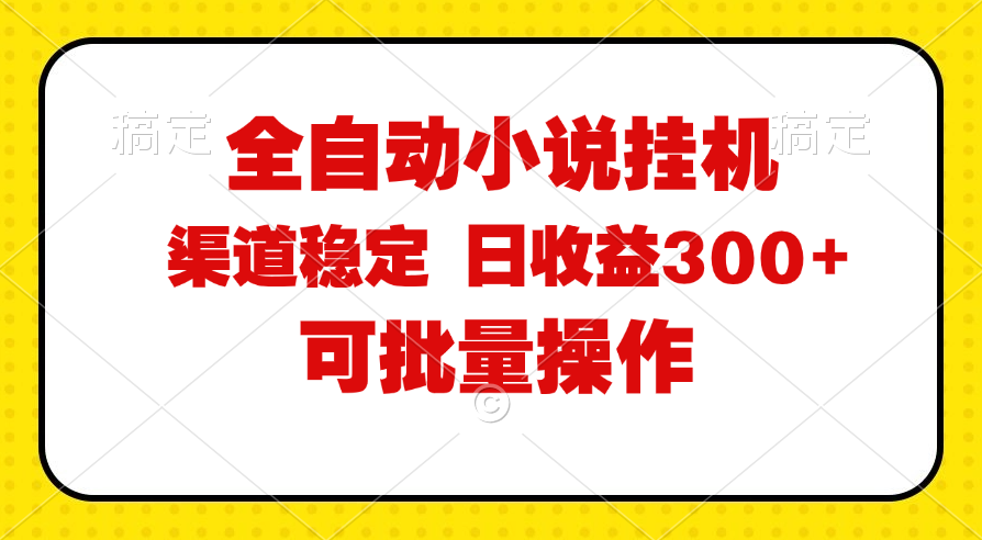 （11806期）全自动小说阅读，纯脚本运营，可批量操作，稳定有保障，时间自由，日均…-副业库