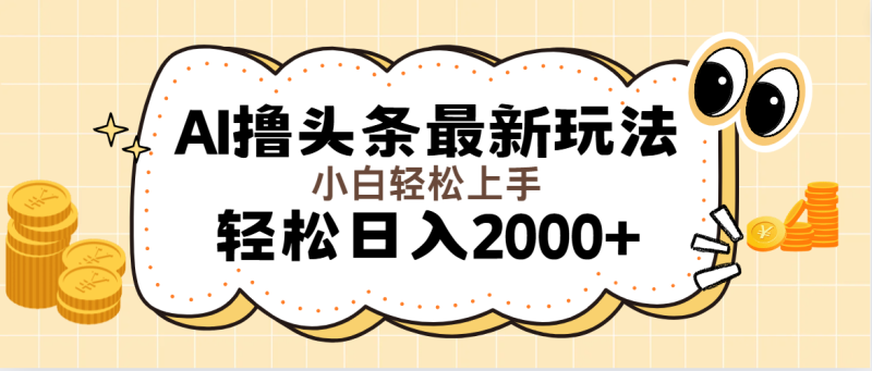（11814期）AI撸头条最新玩法，轻松日入2000+无脑操作，当天可以起号，第二天就能…-副业库