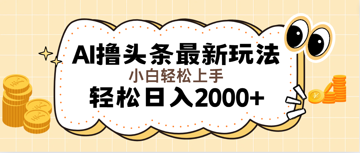（11814期）AI撸头条最新玩法，轻松日入2000+无脑操作，当天可以起号，第二天就能…-副业库