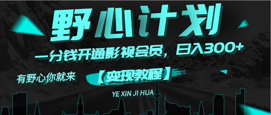 （11860期）《野心计划》一分钱卖影视会员，日入300+-副业网