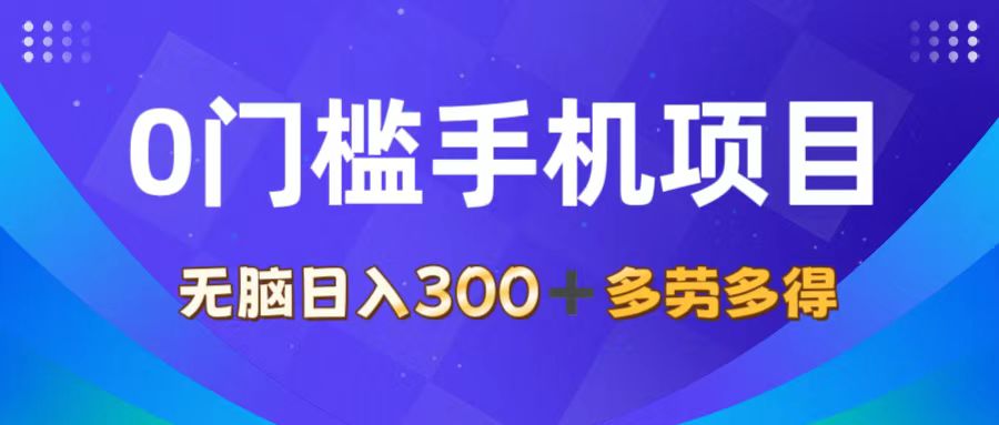 （11870期）0门槛手机项目，无脑日入300+，多劳多得，有手就行-副业库
