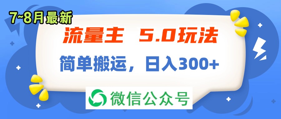 （11901期）流量主5.0玩法，7月~8月新玩法，简单搬运，轻松日入300+-副业网