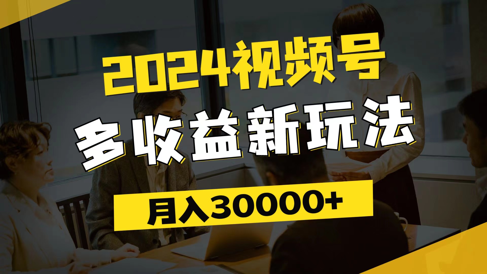 （11905期）2024视频号多收益新玩法，每天5分钟，月入3w+，新手小白都能简单上手-副业网