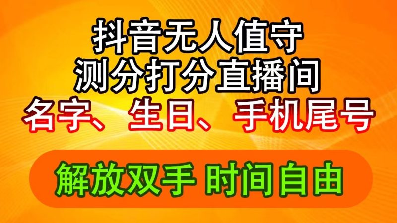 (11924期)抖音撸音浪最新玩法,名字生日尾号打分测分无人直播,日入2500+-副业网