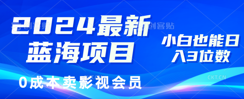 (11894期)2024最新蓝海项目,0成本卖影视会员,小白也能日入3位数-副业网