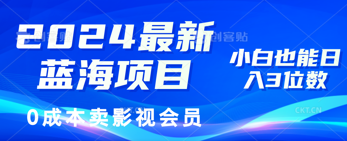 （11894期）2024最新蓝海项目，0成本卖影视会员，小白也能日入3位数-副业网