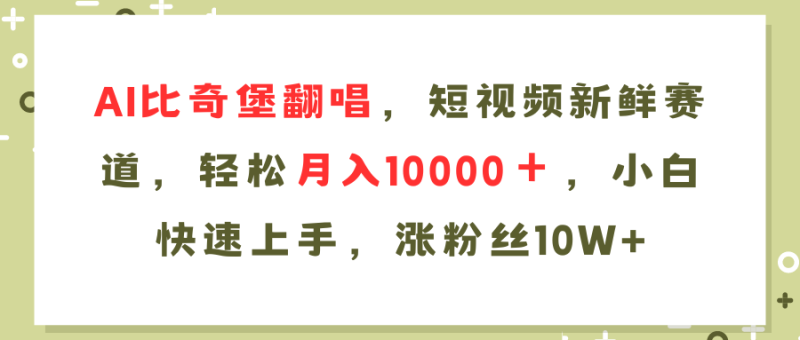 （11941期）AI比奇堡翻唱歌曲，短视频新鲜赛道，轻松月入10000＋，小白快速上手，…-副业库
