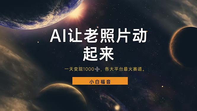 （11926期）让老照片动起来，一天变现1000+，各平台最火赛道，看完就会-副业网