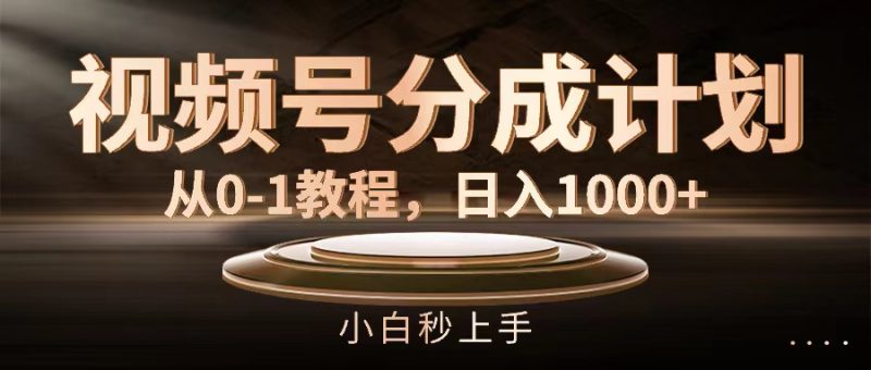 (11931期)视频号分成计划,从0-1教程,日入1000+-副业网