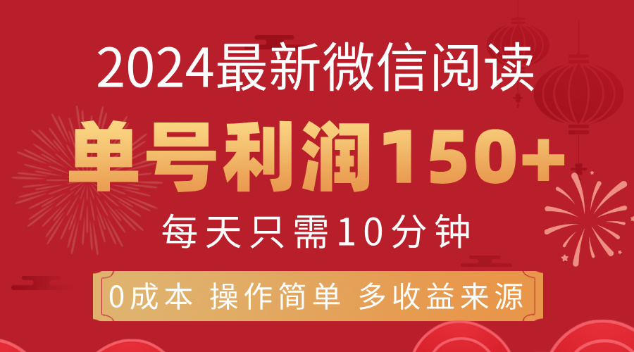 （11951期）8月最新微信阅读，每日10分钟，单号利润150+，可批量放大操作，简单0成…-副业库