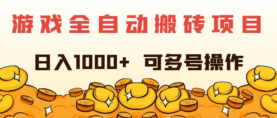 （11956期）游戏全自动搬砖项目，日入1000+ 可多号操作-副业网