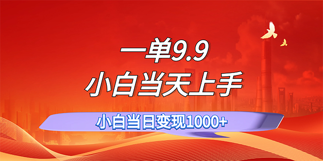 （11997期）一单9.9，一天轻松上百单，不挑人，小白当天上手，一分钟一条作品-副业网