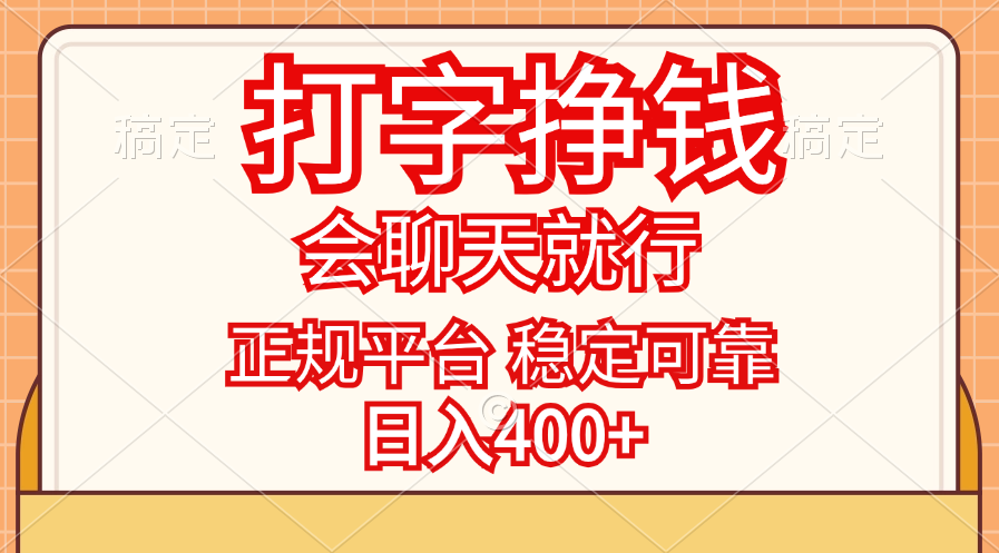 （11998期）打字挣钱，只要会聊天就行，稳定可靠，正规平台，日入400+-副业网