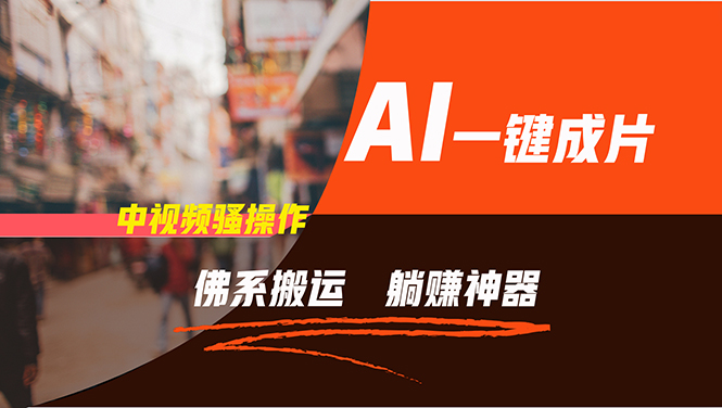 （11989期）通过AI逆袭，每天佛系搬运，5分钟1条多平台矩阵，让你躺赚的神器，新手…-副业网