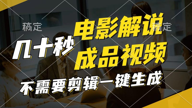 （11206期）一键生成原创影视解说视频，十秒钟生成文案，解说，背景音乐视频成品-副业库