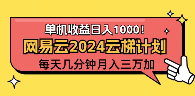 （12539期）2024网易云云梯计划项目，每天只需操作几分钟 一个账号一个月一万到三万-副业网