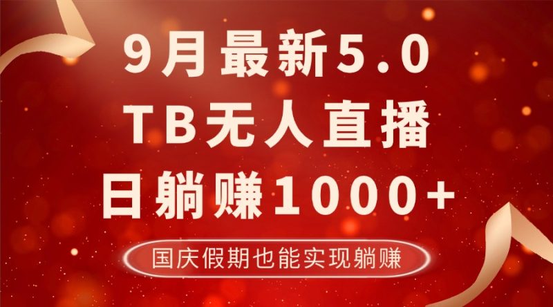 （12730期）9月最新TB无人，日躺赚1000+，不违规不封号，国庆假期也能躺！-副业网