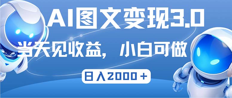 （12732期）最新AI图文变现3.0玩法，次日见收益，日入2000＋-副业网