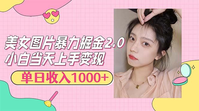 （12695期）美女图片暴力掘金2.0，轻松日入1000+，简单易上手-副业网