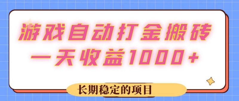 （12669期）游戏 自动打金搬砖，一天收益1000+ 长期稳定的项目-副业库