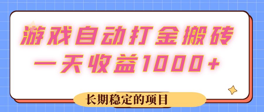 （12669期）游戏 自动打金搬砖，一天收益1000+ 长期稳定的项目-副业库