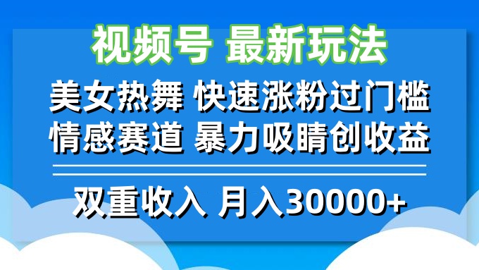 （12657期）视频号最新玩法 美女热舞 快速涨粉过门槛 情感赛道  暴力吸睛创收益-副业网