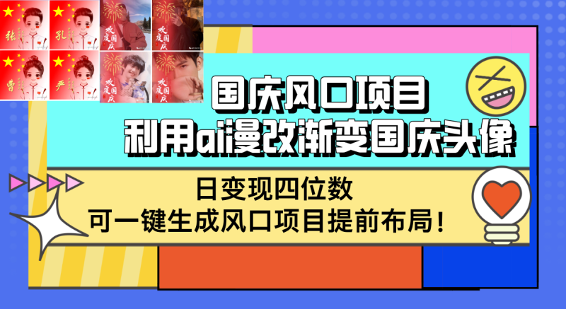 (12668期)国庆风口项目,利用ai漫改渐变国庆头像,日变现四位数,可一键生成风口…-副业网