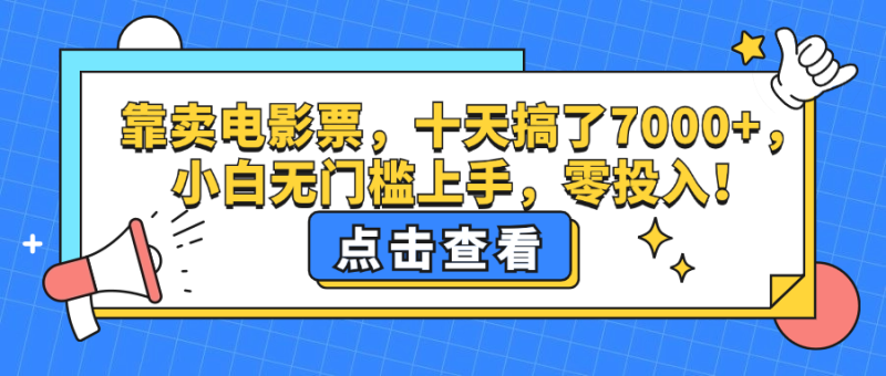 (12665期)靠卖电影票,十天搞了7000+,小白无门槛上手,零投入!-副业网