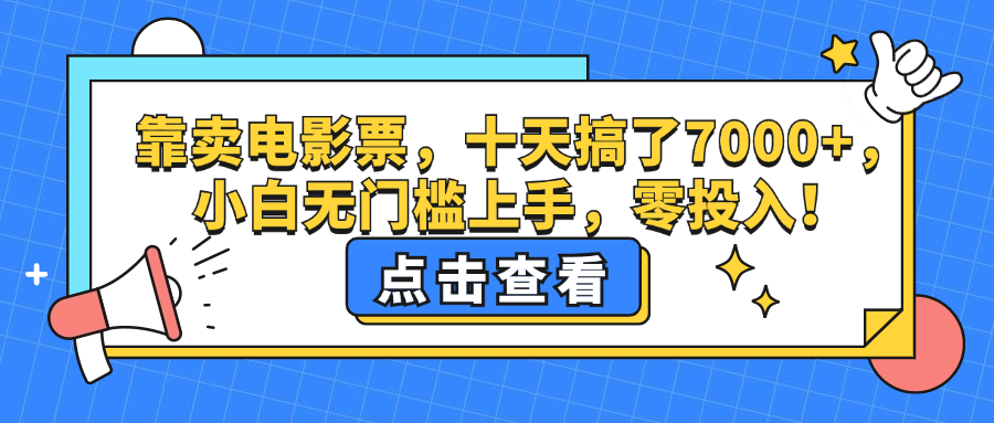 （12665期）靠卖电影票，十天搞了7000+，小白无门槛上手，零投入！-副业网