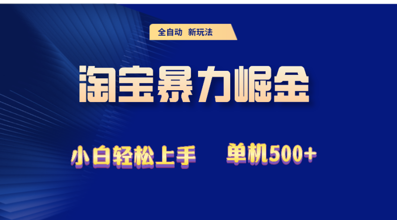 （12700期）2024淘宝暴力掘金  单机500+-副业网