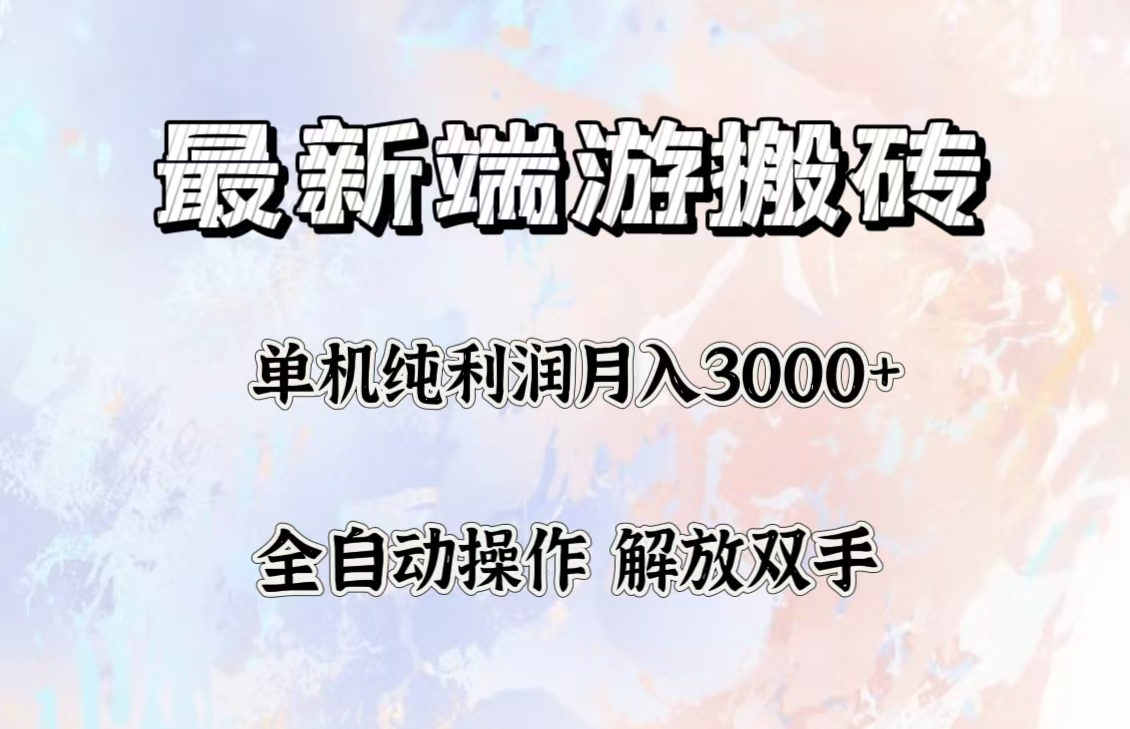 （12649期）最新端游搬砖项目，收益稳定单机纯利润月入3000+，多开多得。-副业网