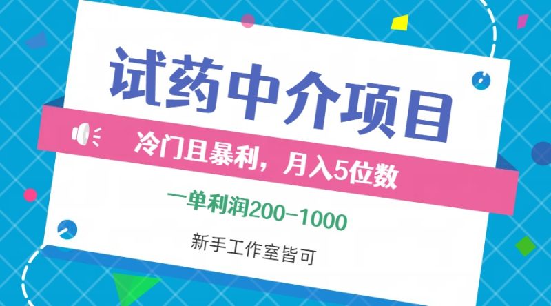 （12652期）冷门且暴利的试药中介项目，一单利润200~1000，月入五位数，小白工作室…-副业网