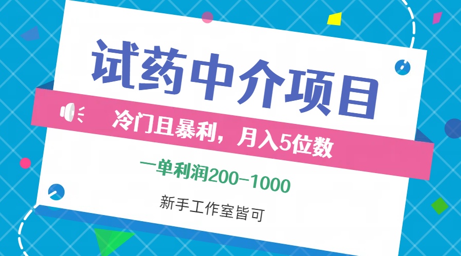 （12652期）冷门且暴利的试药中介项目，一单利润200~1000，月入五位数，小白工作室…-副业网
