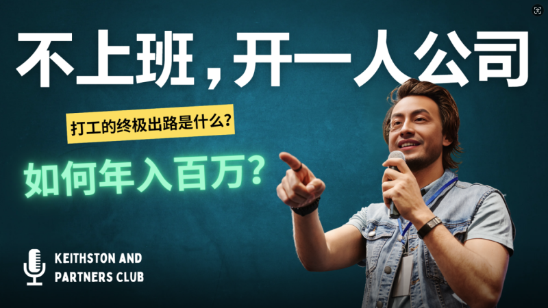 (12647期)不上班,开一人公司,如何年入百万?-副业网