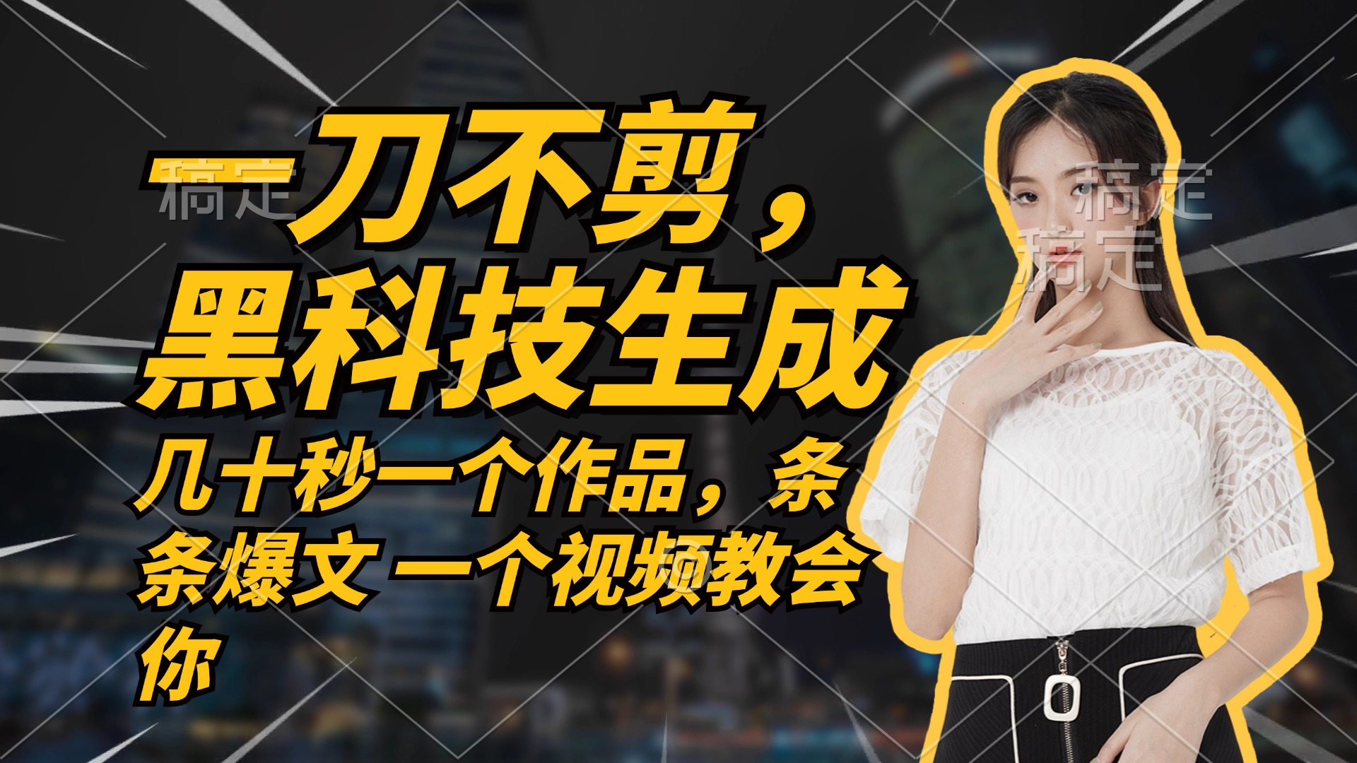 （12633期）无需任何剪辑 几十秒一个作品，今天做明天见收益-副业网